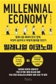 밀레니얼 이코노미 : 밀레니얼 세대의 한국 경제, 무엇이 달라지고 어떻게 돌파할 것인가 / 홍춘...