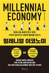 밀레니얼 이코노미  = Millennial economy  : 밀레니얼 세대의 한국 경제, 무엇이 달라지고 어떻게 돌파할 것인가