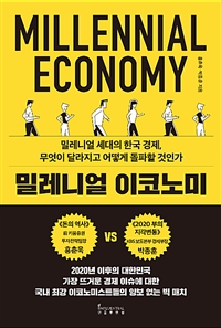 밀레니얼 이코노미= millennial economy: 밀레니얼 세대의 한국 경제, 무엇이 달라지고 어떻게 돌파할 것인가