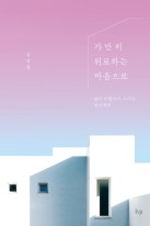 가만히 위로하는 마음으로 : 삶이 어렵다고 느끼는 당신에게 표지이미지