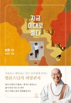 지금 이대로 좋다 : 법륜스님의 희망편지  표지이미지