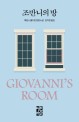 조반니의 방 : 제임스 볼드윈 장편소설