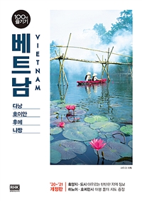 베트남 100배 즐기기 (다낭,호이안,후에,냐짱,2020~2021)