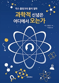 과학적 신념은 어디에서 오는가 (막스 플랑크의 물리 철학)