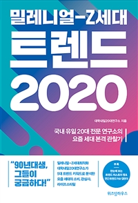 밀레니얼-Z세대 트렌드 2020 : 국내 유일 20대 전문 연구소의 요즘 세대 본격 관찰기