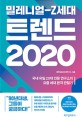 (밀레니얼-Z세대) 트렌드 2020 : 국내 유일 20대 전문 연구소의 요즘 세대 본격 관찰기