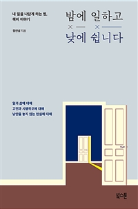 밤에일하고낮에쉽니다
