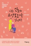 나인요양보호사교육원 이미지