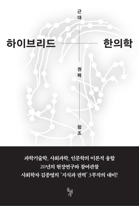 하이브리드 한의학 : 근대, 권력, 창조 / 김종영
