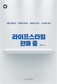 라이프스타일 판매 중 (삶을 제안하고  변화를 읽으며  취향으로 묶고  스토리로 팔다) (저자: 정희선) 책 표지