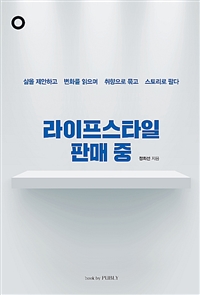 라이프스타일 판매 중 : 삶을 제안하고 변화를 읽으며 취향으로 묶고 스토리로 팔다