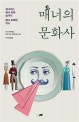 매너의 문화사 (매너라는 형식 뒤에 숨겨진 짧고 유쾌한 역사)