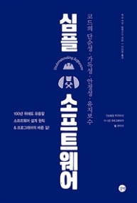 심플 소프트웨어 (코드의 단순성, 가독성, 안정성, 유지보수) (저자: 맥스 카넷-알렉산더) 책 표지