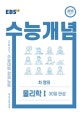 EBS 수능개념 강의노트 차영의 물리학1 30일 완성 (2015 개정교육과정 반영,2021 수능대비)