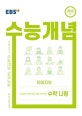 EBS 수능개념 강의노트 이미지의 세상에서 제일 쉬운 30일 프로젝트 수학 나형 (2021수능대비)