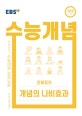 EBS 강의노트 수능개념 국어 윤혜정의 개념의 나비효과 (2015 개정교육과정 반영,2021 수능대비)