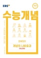 EBS 강의노트 수능개념 국어 윤혜정의 개념의 나비효과 미니과제 (2015 개정교육과정 반영,2021 수능대비)