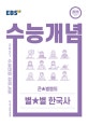 EBS 수능개념 강의노트 큰★별쌤의 별★별 한국사 (2015 개정교육과정 반영,2021 수능대비)