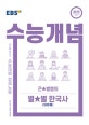 EBS 수능개념 강의노트 큰★별쌤의 별★별 한국사 500제 (2015 개정교육과정 반영,2021 수능대비)