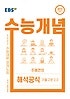 EBS 강의노트 수능개념 영어 주혜연의 해석공식 기출구문 2.0 (2015 개정교육과정 반영,2021 수능대비)