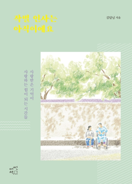 작별인사는아직이에요