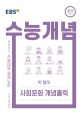 EBS 수능개념 강의노트 박봄의 사회문화 개념홀릭 (2015 개정교육과정 반영,2021 수능대비)