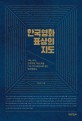 한국영<span>화</span> 표상의 지도 : 가족, 국가, 민주주의, 여성, 예술 다섯 가지 표상으로 보는 한국영<span>화</span>사