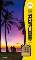 베스트 프렌즈 코타키나발루 ('20~'21)