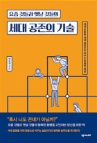 (요즘 것들과 옛날 것들의) 세대 공존의 기술 : 세대 갈등을 세대 화합으로 바꾸는 명쾌한 해법 표지이미지