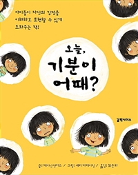 오늘, 기분이 어때?