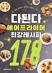 다 된다 에어프라이어 최강 레시피 178 : 집밥, 홈파티, 베이킹, 이유식, 간식