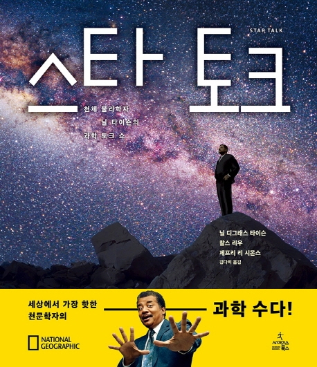 스타 토크 : 천체 물리학자 닐 타이슨의 과학 토크 쇼