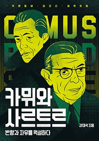 카뮈와 사르트르 : 반항과 자유를 역설하다 : 금강산 철학포럼