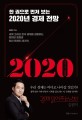 2020년 경제 전망 (한 권으로 먼저 보는,세계 그리고 한국 경제를 관통하는 중대한 흐름과 최신 트렌드 20가지)