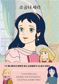 소공녀세라