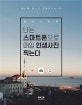 나는 스마트폰으로 매일 인생사진 찍는다 (일상을 화보로 만들어주는 책)