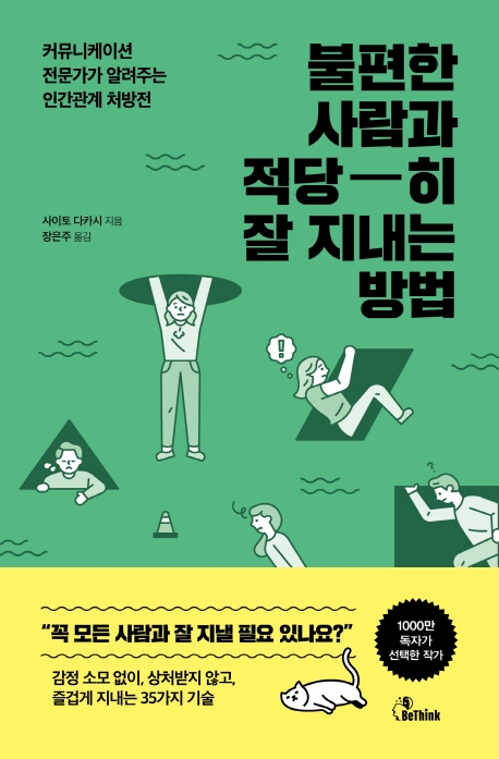 불편한사람과적당-히잘지내는방법