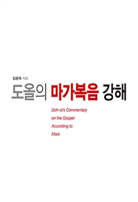도올의 마가복음 강해  = Doh-ols commentary on the gospel according to mark