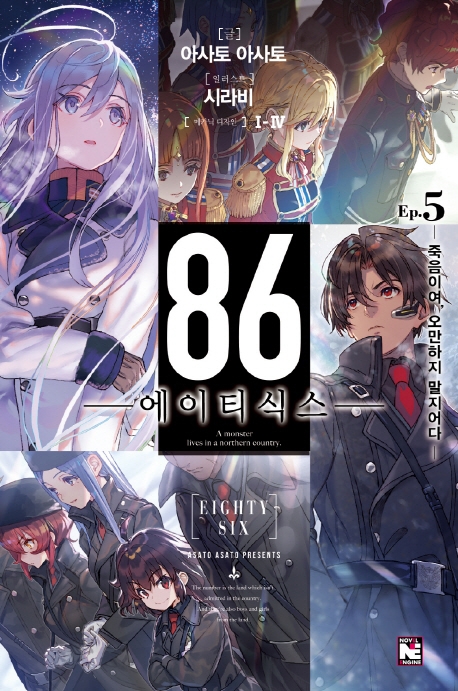 86 에이티식스 5 (죽음이여, 오만하지 말지어다)