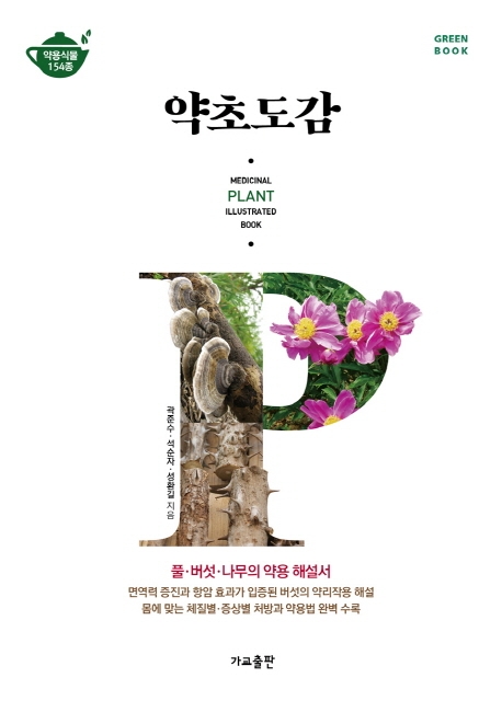 약초도감=Medicinalplantillustratedbook:약용식물154종:풀·버섯·나무의약용해설서