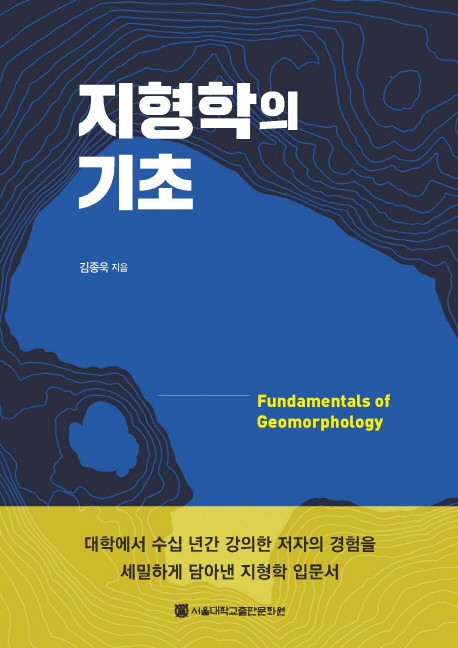 지형학의 기초 / 김종욱 지음.