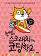 (송쌤의) 스크래치 코딩 학교 : 초등 코딩 교과서 저자가 알려주는 스크래치 3.0의 모든 것!