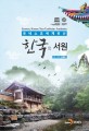 한국의 서원 = Seowon Korean Neo-Confucian Academies : 유네스코세계유산 