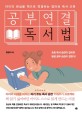 공부연결 독서법 : 아이의 관심을 책으로 연결하는 엄마표 독서교육
