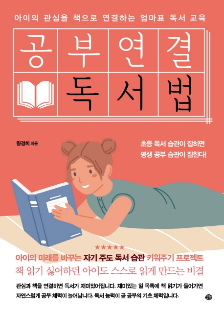 공부연결 독서법  : 아이의 관심을 책으로 연결하는 엄마표 독서 교육