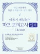 이동기 매일영어 하프모의고사 합격편 (2020)