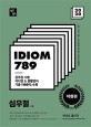 (2020)심우철 IDIOM 789, 어휘편