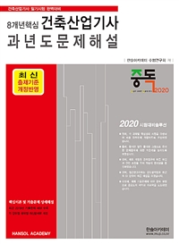 (8개년핵심) 건축산업기사 과년도문제해설