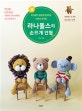 라나돌스의 손뜨개 인형 (코바늘로 손쉽게 완성하는 나만의 친구들)