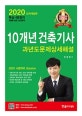 10개년 건축기사 과년도문제상세해설 (2020)